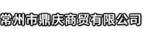 龙胜市鼎庆商贸有限公司